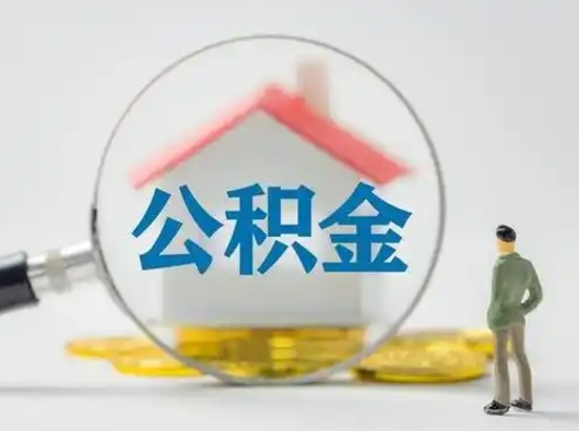 盐城吉安住房公积金怎么提取（吉安市住房公积金）