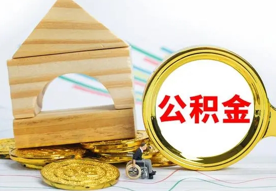 盐城住房公积金销户（公积金销户怎么结算）